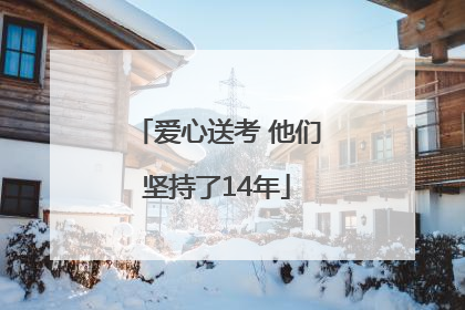 爱心送考 他们坚持了14年