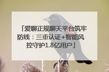 爱聊正规聊天平台筑牢防线：三重认证+智能风控守护1.8亿用户