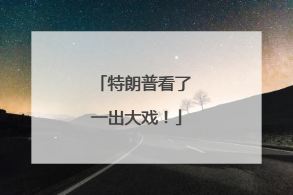 特朗普看了一出大戏！