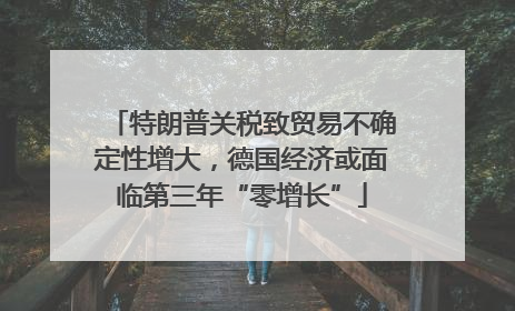 特朗普关税致贸易不确定性增大，德国经济或面临第三年“零增长”