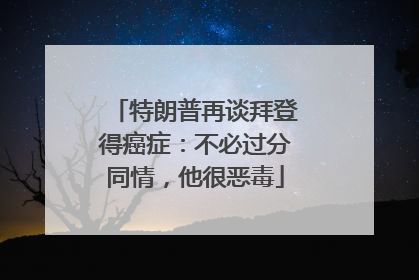 特朗普再谈拜登得癌症：不必过分同情，他很恶毒