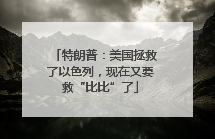 特朗普：美国拯救了以色列，现在又要救“比比”了