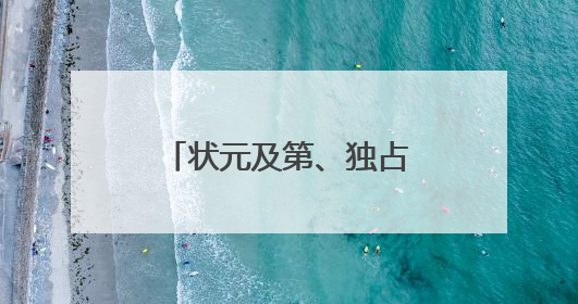 状元及第、独占鳌头、定胜，高考季上新一批“好运”文博文创
