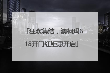 狂欢集结，澳柯玛618开门红钜惠开启