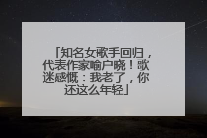 知名女歌手回归，代表作家喻户晓！歌迷感慨：我老了，你还这么年轻
