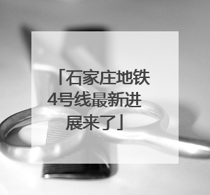 石家庄地铁4号线最新进展来了