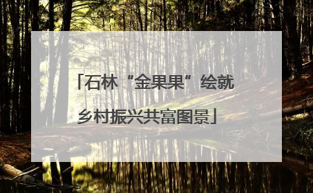 石林“金果果”绘就乡村振兴共富图景
