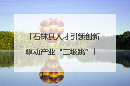 石林县人才引领创新驱动产业“三级跳”