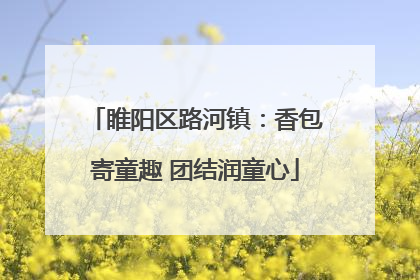 睢阳区路河镇：香包寄童趣 团结润童心