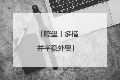 瞭望丨多措并举稳外贸