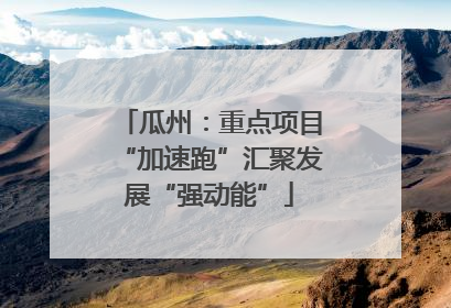 瓜州：重点项目“加速跑”汇聚发展“强动能”