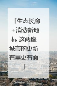 生态长廊＋消费新地标 这两座城市的更新有里更有面