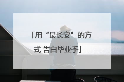 用“最长安”的方式 告白毕业季