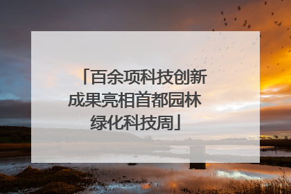 百余项科技创新成果亮相首都园林绿化科技周