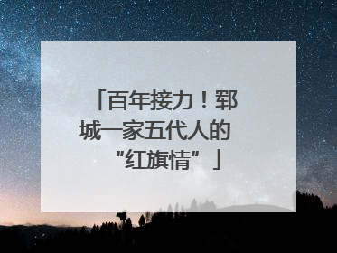 百年接力！郓城一家五代人的“红旗情”