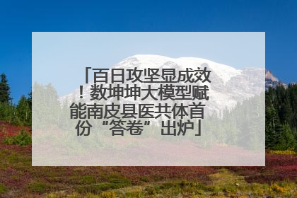 百日攻坚显成效！数坤坤大模型赋能南皮县医共体首份“答卷”出炉