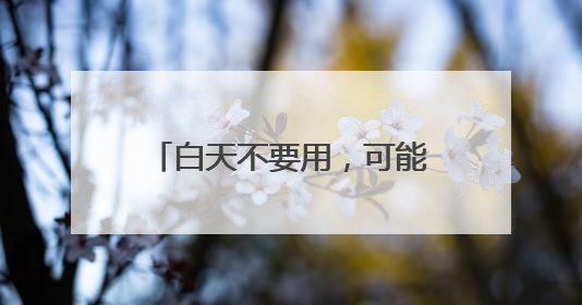 白天不要用，可能致癌！很多人天天接触，却不知道