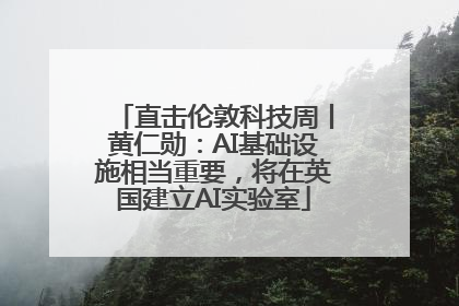 直击伦敦科技周丨黄仁勋：AI基础设施相当重要，将在英国建立AI实验室