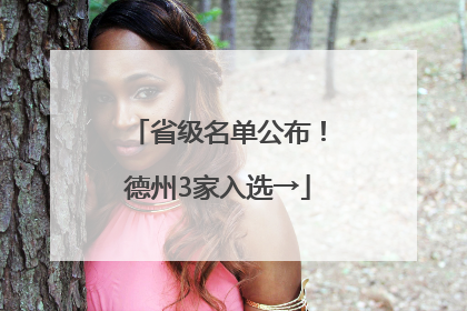 省级名单公布！德州3家入选→