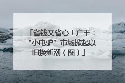 省钱又省心！广丰：“小电驴”市场掀起以旧换新潮（图）