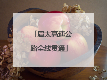 眉太高速公路全线贯通