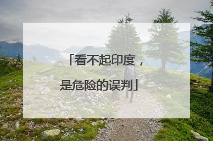 看不起印度，是危险的误判