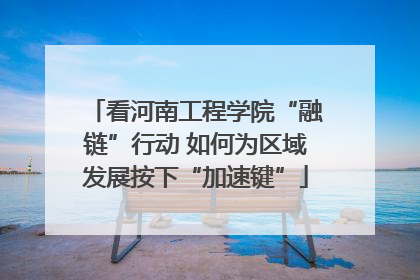 看河南工程学院“融链”行动 如何为区域发展按下“加速键”