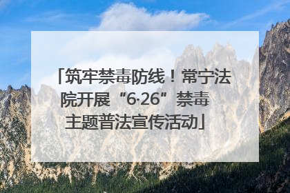 筑牢禁毒防线！常宁法院开展“6·26”禁毒主题普法宣传活动