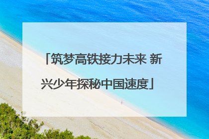 筑梦高铁接力未来 新兴少年探秘中国速度