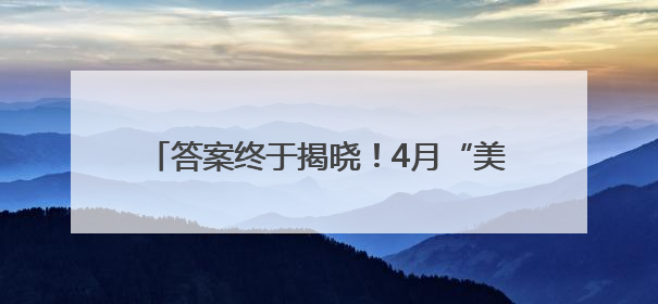 答案终于揭晓！4月“美债风暴”时 美国海外“债主”们都在做什么？