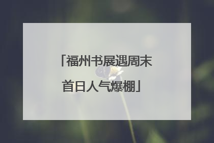福州书展遇周末 首日人气爆棚