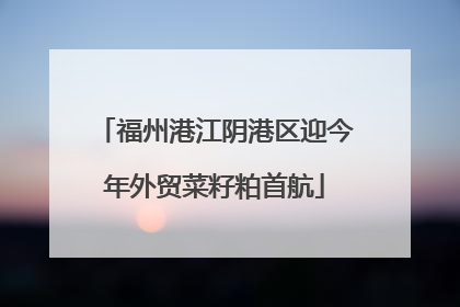 福州港江阴港区迎今年外贸菜籽粕首航