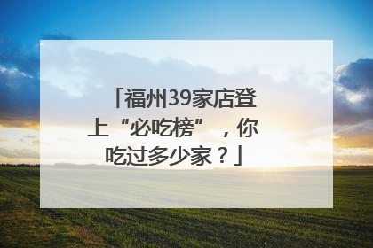 福州39家店登上“必吃榜”，你吃过多少家？