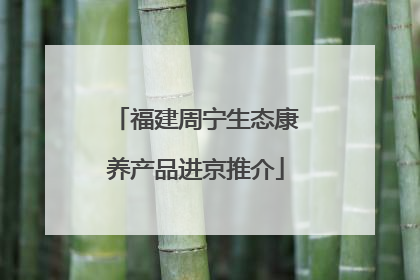 福建周宁生态康养产品进京推介