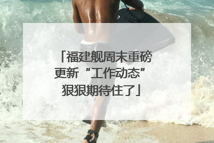 福建舰周末重磅更新“工作动态” 狠狠期待住了