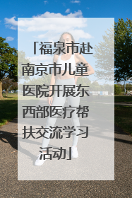 福泉市赴南京市儿童医院开展东西部医疗帮扶交流学习活动