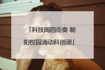 科技周四重奏 朝阳校园涌动科创潮