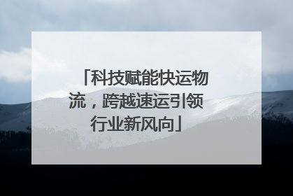 科技赋能快运物流，跨越速运引领行业新风向