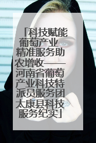 科技赋能葡萄产业 精准服务助农增收——河南省葡萄产业科技特派员服务团太康县科技服务纪实