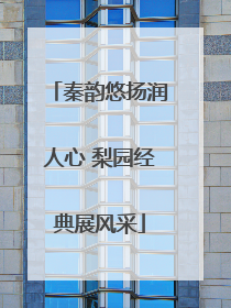 秦韵悠扬润人心 梨园经典展风采