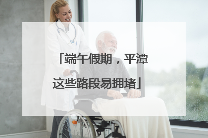 端午假期，平潭这些路段易拥堵