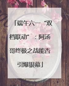 端午六一“双档联动”：阿汤哥终极之战能否引爆银幕