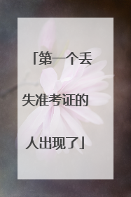 第一个丢失准考证的人出现了