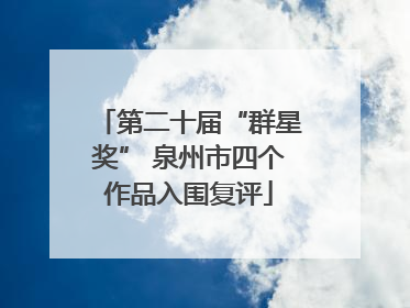 第二十届“群星奖” 泉州市四个作品入围复评