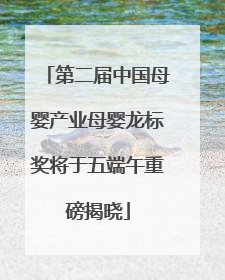 第二届中国母婴产业母婴龙标奖将于五端午重磅揭晓