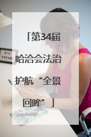 第34届哈洽会法治护航“全景回眸”