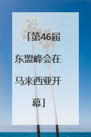 第46届东盟峰会在马来西亚开幕