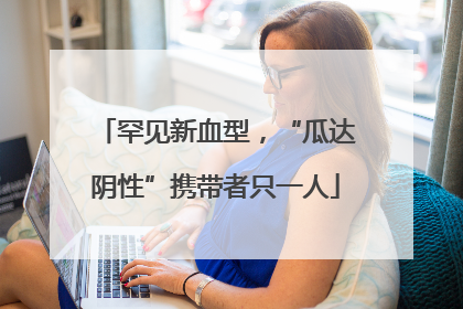 罕见新血型，“瓜达阴性”携带者只一人