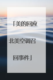 美的回应北美空调召回事件