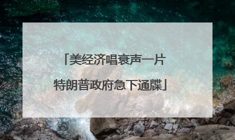 美经济唱衰声一片 特朗普政府急下通牒